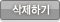 삭제