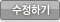 수정