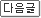 다음글