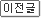 이전글