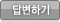 답변