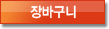 장바구니에 담기