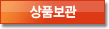 상품보관