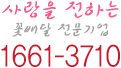 사랑을 전하는 꽃배달 전문기업 1661-3710, 1588-1107