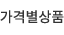 가격별상품