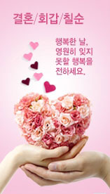 결혼/회갑/칠순