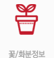 꽃&middot;화분정보